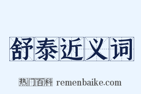 舒泰近义词是什么意思的图片